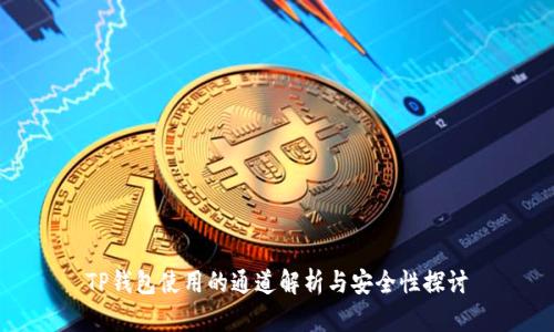 TP钱包使用的通道解析与安全性探讨