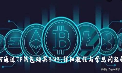 如何通过TP钱包购买BNB：详细教程与常见问题解答