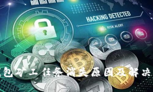 TP钱包矿工任务消失原因及解决方案