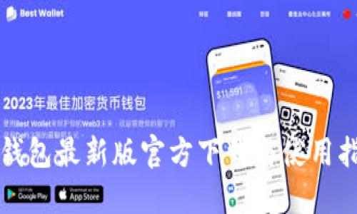 TP钱包最新版官方下载与使用指南