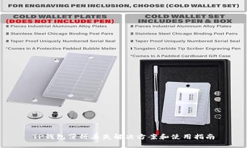 TP钱包薄饼丢失解决方案和使用指南