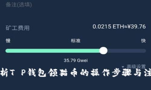 全面解析T P钱包领猫币的操作步骤与注意事项