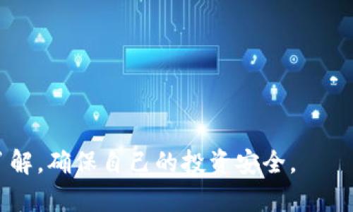   2022年TP钱包里的币购买指南：如何安全便捷地交易数字货币 / 

 guanjianci TP钱包, 数字货币, 买币指南 /guanjianci 

随着数字货币的迅猛发展，越来越多的人开始关注及参与这一领域。TP钱包作为一个热门的钱包应用，支持多种主流数字货币的存储与交易。如果你正在寻找关于如何在TP钱包中安全便捷地购买币的指南，那么你来对地方了。本文将深入探讨TP钱包的使用方法、购币步骤，以及常见的问题解答，助你更好地理解和使用这一工具。

一、什么是TP钱包？
TP钱包是一个数字资产管理工具，允许用户存储、管理和交易数字货币。它支持多种主流币种，如比特币、以太坊、波场币等。TP钱包的易用性和安全性吸引了大量用户，在这里你可以方便地进行币的购买、转账和交易。

TP钱包不仅提供了存储功能，还与多个交易平台连接，用户可以轻松通过这些平台购买数字货币。此外，钱包内置的功能使得用户能够随时查看资产动态，进行资产的转移和管理。TP钱包还采用了多重加密技术，保证用户资金的安全。

二、如何在TP钱包中购买币？
在TP钱包中购买币的步骤相对简单，以下是具体的操作流程：

strong步骤一：下载并安装TP钱包/strong
首先，你需要在手机应用商店中搜索“TP钱包”，进行下载和安装。安装完成后，打开应用并注册账户。根据提示完成账户的验证和安全设置。

strong步骤二：确保账户资金充足/strong
在进行币的购买之前，请确保你的TP钱包账户中有足够的资金，通常需要有法币（如人民币、美金等）或者其他数字货币作为交易的基础。你可以选择通过银行转账等方式将资金充值到TP钱包中。

strong步骤三：选择购买的币种/strong
登录后，在TP钱包的主页上找到“购买”或“交易”选项，点击进入。在这里，你可以看到支持购买的币种列表。选择你想购买的数字货币，例如比特币或以太坊。

strong步骤四：确认交易信息/strong
输入购买的数量和相关信息，系统会自动计算出总金额及手续费。请仔细核对信息后，点击确认。

strong步骤五：完成支付/strong
根据系统提示选择支付方式，例如银行卡、信用卡，完成支付。支付完成后，购买的币会迅速到账，并显示在你的TP钱包余额中。

三、购买币时需要注意哪些事项？
在购买数字货币的过程中，有一些重要的注意事项需要牢记：

strong1. 选择正规的交易平台/strong
在TP钱包中购买币时，确保使用的是合规、信誉好的交易平台。查看平台的评价和历史记录，避免在不明渠道进行交易，以免上当受骗。

strong2. 安全设置/strong
确保你的TP钱包开启了两步验证等安全措施，以保护你的账户和资金不被盗取。

strong3. 了解市场动态/strong
购币前，建议了解市场行情。数字货币价格波动较大，适时入场可能会为你带来更多的收益。

strong4. 注意交易手续费/strong
不同交易对的手续费可能会有所不同，确保在购币前了解相关费用，以免对最终成本产生影响。

strong5. 妥善保管私钥和助记词/strong
在TP钱包中，每个钱包都有私钥和助记词，这是你的资产安全保障。请务必妥善保管，不要随意泄露。

四、常见问题解答
在使用TP钱包和购买数字货币的过程中，用户常常会遇到一些问题。以下是对这些问题的详细解答：

问题一：TP钱包可以支持多少种数字货币？
TP钱包支持多种主流数字货币，具体数量可能会随着市场的变化而有所增加。目前，TP钱包支持的币种包括比特币（BTC）、以太坊（ETH）、波场（TRX）、瑞波币（XRP）、莱特币（LTC）等。用户可以在应用内查看最新的支持币种列表。

为了保持竞争力，TP钱包不断更新其支持的币种，允许用户在平台内购买和交易最新的数字货币。你可以通过钱包的更新日志或官方网站来了解相关信息。

问题二：如何确保TP钱包的安全性？
TP钱包在安全性方面采取了多重措施，用户可以通过以下方式进一步确保自己账户的安全：

strong1. 设置强密码/strong
选择一个复杂且不易被猜到的密码，加大密码的复杂性，可以大大提高账户的安全性。

strong2. 绝对保密私钥/strong
你的私钥决定了你对钱包及其资产的控制权限，任何人获取你的私钥都有可能导致资金被盗。

strong3. 开启两步验证/strong
通过开启两步验证功能，增强账户的安全性，即便密码外泄，也需第二步校验才能登录账户。

4. 定期更新应用
确保TP钱包保持在最新版本，开发者会定期修复已知安全漏洞，提高软件的安全性。

问题三：TP钱包的交易手续费是多少？
TP钱包的交易手续费由多方面因素决定，通常会根据你选择的币种、交易的网络状况及交易平台的政策而有所差异。用户在交易前，可以在交易界面查看具体的手续费计算方式。

一般来说，交易手续费是根据转账金额的一定比例进行收取，手续费的高低同时也与交易的紧急程度有关，若网络拥堵，手续费可能会提高。

建议用户在交易前做好预算，特别是当市场波动或有大量交易涌入时，需谨慎选择合适的时机进行交易，以减少手续费的支出。

问题四：我在TP钱包买到的币能否转出？
在TP钱包中购买的数字货币是可以转出的。用户可以通过TP钱包进行币的转账，支持转账到其他钱包或交易所。具体操作如下：

strong1. 找到“转账”功能/strong
在TP钱包的主界面找到“转账”选项，选择将要转出的币种。

strong2. 输入收款地址/strong
准确输入对方的钱包地址，确保无误后再进行下一步，地址填写错误可能会导致资金损失。

strong3. 输入转账金额/strong
确认转账的币种和金额。某些币种在转账时可能会有最小限额及手续费。

问题五：TP钱包是否支持法币购币？
TP钱包是支持法币购买数字货币的。用户可以使用银行转账、信用卡等方式将法币充值到TP钱包中，再通过钱包中的交易功能购买数字货币。具体步骤如下：

strong1. 登录钱包，找到充值选项/strong
在TP钱包主界面中找到“充值”选项，选择法币充值。选择你所用的支付方式，如银行转账。

strong2. 输入相关支付信息/strong
按照系统要求填写相关的账户信息，进行充值。请确保充值金额符合最低限额，以避免充值失败。

通过上述步骤与内容的详细解说，相信用户对如何在TP钱包中购买数字货币有了全面的认知。在加入数字货币交易之前，务必对相关资产进行详细了解，确保自己的投资安全。