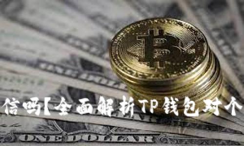 : TP钱包上征信吗？全面解析TP钱包对个人信用的影响