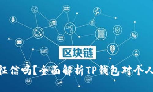 : TP钱包上征信吗？全面解析TP钱包对个人信用的影响
