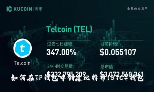 如何在TP钱包中创建比特币（BTC）钱包