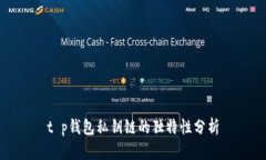 t p钱包私钥链的独特性分析