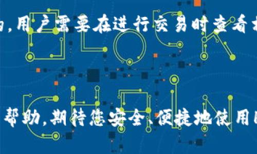 HH5数字钱包下载 - 安全便捷的数字资产管理平台
HH5数字钱包, 数字资产管理, 区块链钱包/guanjianci

HH5数字钱包下载

随着区块链技术的迅速发展与普及，数字资产已经成为许多人投资和理财的重要选择。HH5数字钱包作为一种安全、便捷的数字资产管理平台，受到了越来越多用户的青睐。本文将为您详细介绍HH5数字钱包的下载方法、使用功能以及相关的常见问题，帮助您更好地管理和使用您的数字资产。

一、什么是HH5数字钱包？

HH5数字钱包是基于区块链技术的数字资产管理工具，它允许用户存储、管理和交易各种数字货币和资产。该钱包提供了用户友好的界面，使得即使没有技术背景的用户也能轻松上手。HH5数字钱包支持多种主流数字货币，例如比特币、以太坊等，用户能够方便地进行资产的存储和转账。

二、HH5数字钱包的特点

HH5数字钱包具备多项独特的功能，提供用户一个全方位的数字资产管理体验。以下是几点主要特点：

ul
listrong安全性：/strongHH5钱包采用多重加密技术，并且用户的私钥在本地生成和存储，确保数字资产的安全性。/li
listrong便捷性：/strong用户可以通过手机或电脑随时随地访问钱包，方便进行交易和资产管理。/li
listrong多币种支持：/strong支持多种主流数字货币，满足不同用户的需求。/li
listrong用户友好的界面：/strong简单易懂的界面设计，提升用户体验。/li
/ul

三、HH5数字钱包下载方法

不论您是Android用户还是iOS用户，下载HH5数字钱包都是非常简单的。以下是详细的下载步骤：

h41. Android用户下载步骤/h4

ul
li打开手机中的应用商店，如Google Play或其他第三方应用市场。/li
li在搜索框输入“HH5数字钱包”，找到官方应用。/li
li点击“下载”或“安装”按钮，等待下载完成。/li
li安装完成后，打开应用，按照指示设置您的钱包。/li
/ul

h42. iOS用户下载步骤/h4

ul
li打开App Store，点击底部的搜索按钮。/li
li在搜索框中输入“HH5数字钱包”，搜索相关应用。/li
li找到官方应用后，点击“获取”按钮进行下载。/li
li下载完成后，打开应用并按照指示进行设置。/li
/ul

四、如何使用HH5数字钱包？

在成功下载并安装HH5数字钱包后，您需要按照以下步骤进行基本的操作：

ul
listrong注册账号：/strong打开应用后，您需要创建一个新的账号，填写必要的个人信息，并设置安全密码。/li
listrong备份私钥：/strong在创建钱包后，请及时备份您的私钥，以防丢失或损坏。/li
listrong充值数字资产：/strong可以通过其它钱包或交易所转账数字货币到HH5钱包。/li
listrong进行交易：/strong选择要进行的交易方式（如转账、兑换等），填写相应信息，确认交易。/li
/ul

五、常见问题解答

1. HH5数字钱包安全吗？

HH5数字钱包采用多重加密技术，确保用户的资产安全。私钥是在用户设备上生成并保存在本地，避免了网络攻击的风险。同时，钱包还提供了两步验证等安全功能，进一步增强了账户保护。

然而，用户也需要注意自身的操作安全，不要向他人泄露自己的私钥或密码。同时，定期更新应用程序，确保使用的版本是最新的，能够享有最新的安全防护。

2. 如何恢复丢失的HH5数字钱包？

如果您不慎丢失了HH5数字钱包的访问权限，不用太过惊慌。在您创建钱包时，系统会提供私钥或助记词，这些都是恢复钱包的关键。请务必将这些信息妥善保存。

在恢复时，您可以在HH5数字钱包的登录界面找到“恢复钱包”或类似的选项。按照提示输入私钥或助记词，即可恢复您的钱包和资产。

3. HH5数字钱包支持哪些数字货币？

HH5数字钱包支持多种主流的数字货币，例如比特币（BTC）、以太坊（ETH）、瑞波币（XRP）等。随着平台的不断更新，未来还可能陆续支持更多新兴的数字资产。

用户可以通过钱包中的“添加资产”功能，查看可添加的数字货币列表，选择所需资产进行管理和交易。

4. 如何进行资产的转账和兑换？

资产的转账和兑换是HH5数字钱包的主要功能之一。转账操作非常简单，只需在钱包中选择“转账”功能，输入接收方的地址、转账金额，然后确认操作即可。

在兑换方面，钱包一般会提供与交易所的连接，用户可以在“兑换”功能中选择想要交易的资产及相应的兑换比例，按照提示完成操作。

5. HH5数字钱包的手续费如何？

HH5数字钱包的手续费通常是根据用户进行的交易类型和币种而异。一般来说，转账手续费是依据网络的交易拥堵情况自动调整的，用户需要在进行交易时查看相关信息。

具体的手续费情况，用户可以在应用内的相关页面找到详细说明，也可以在进行交易前获得预估，以便做出合理的决策。

总结而言，HH5数字钱包是一个功能全面、操作简便的数字资产管理工具，适合各种用户使用。以上的内容和问题解答希望对您有所帮助，期待您安全、便捷地使用HH5数字钱包进行数字资产管理。