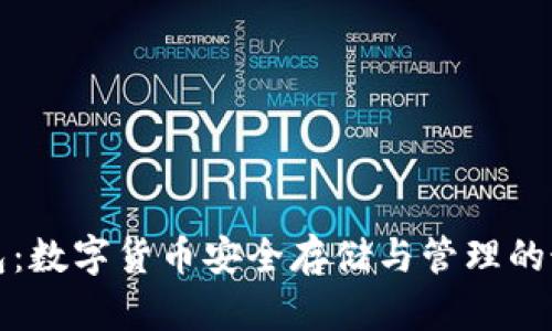 万币钱包：数字货币安全存储与管理的最佳选择