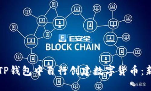 如何在TP钱包中自行创建数字货币：新手指南