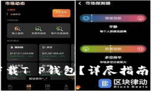 苹果手机怎么下载T P钱包？详尽指南与常见问题解析