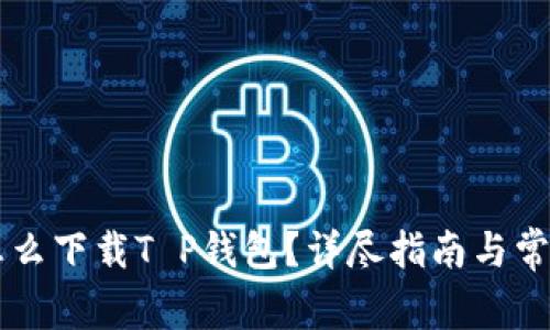 苹果手机怎么下载T P钱包？详尽指南与常见问题解析