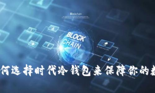 深入解析：为何选择时代冷钱包来保障你的数字资产安全