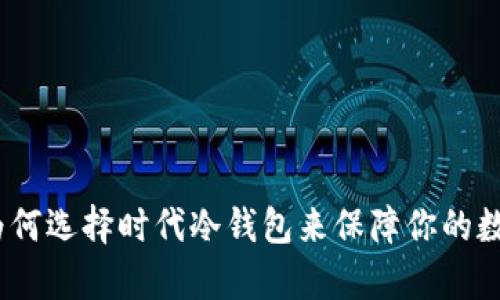 深入解析：为何选择时代冷钱包来保障你的数字资产安全