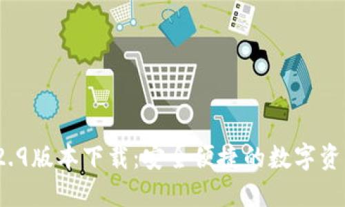 T P钱包1.2.9版本下载：安全便捷的数字资产管理工具