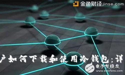 iOS用户如何下载和使用冷钱包：详细指南