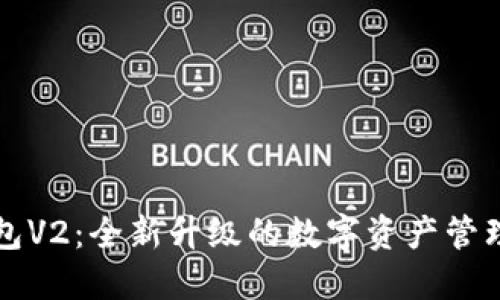 TP钱包V2：全新升级的数字资产管理利器