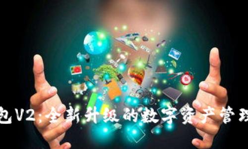 TP钱包V2：全新升级的数字资产管理利器