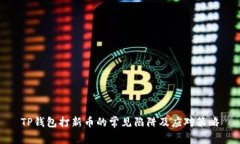 TP钱包打新币的常见陷阱及应对策略