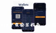 钱能钱包App下载安装指南｜苹果用户必看