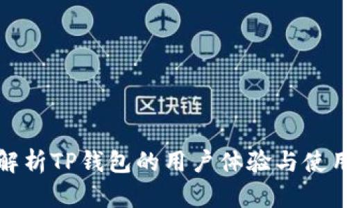 全面解析TP钱包的用户体验与使用技巧