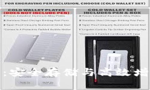 冷钱包余额宝：安全存储与高效增值的完美结合