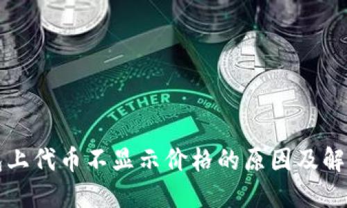 TP钱包上代币不显示价格的原因及解决方法