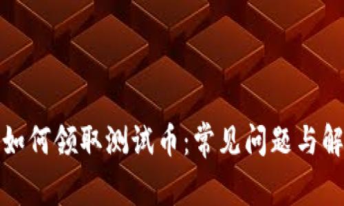 tp钱包如何领取测试币：常见问题与解决方法
