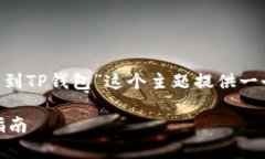 为了满足你的需求，我将为“币客什么通道可以