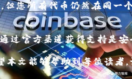 Title：如何创建和管理加密货币钱包地址

加密货币, 钱包地址, 区块链技术/guanjianci

在当今快速发展的数字货币世界，加密货币钱包已成为每个投资者必备的工具。钱包地址是用来接收和发送数字货币的唯一标识符，与传统银行账户号码类似。本篇文章将详细介绍如何创建和管理加密货币钱包地址，以及涉及到的相关问题和注意事项。

什么是加密货币钱包地址？
加密货币钱包地址是一个字符串，通常由字母和数字组合而成，用于标识持有加密货币用户的账户。在比特币、以太坊等多个加密货币的生态系统中，每个用户都可以有一个或多个钱包地址，以便进行交易和资产管理。

钱包地址的生成主要依赖于公私钥对的算法。每个钱包地址背后都有一个与之对应的私钥，私钥是用户确认交易和进行资产转移的关键。对于任何持有数字货币的人来说，保护好私钥至关重要，因为一旦私钥丢失，用户将无法再访问其钱包中的资产。

如何创建一个加密货币钱包地址？
创建加密货币钱包地址的过程并不复杂，以下是几个步骤，帮助你轻松创建自己的钱包地址：

ol
    li选择一个钱包类型： 加密货币钱包主要有三种类型：软件钱包、硬件钱包和纸钱包。软件钱包是下载到计算机或移动设备上的应用程序，硬件钱包是专用的物理设备，纸钱包则是将公私钥印刷在纸上。/li
    li下载钱包软件： 如果选择软件钱包，需要选择一个信誉良好的钱包应用程序（如Coinbase、Exodus、Trust Wallet等），并按照说明进行下载安装。/li
    li创建账户： 安装后，您需要创建一个账户，通常需要设置密码并备份助记词。助记词是用户恢复钱包的重要信息，请妥善保管。/li
    li生成钱包地址： 完成账户创建后，钱包应用程序会自动生成一个或多个钱包地址。您可以在钱包界面查看和复制这个地址，用于接收数字资产。/li
/ol

如何管理加密货币钱包地址？
管理钱包地址涉及多个方面，包括备份、保护和维护钱包安全，以下是一些最佳实践：

ol
    li定期备份： 定期备份你的钱包信息，包括私钥和助记词，以防止数据丢失。可以选择将信息保存到云存储或外部硬盘中，但建议加密后再保存。/li
    li保护私钥： 私钥是钱包地址的核心，绝对不能共享或泄露。使用硬件钱包可以有效提高私钥的保护。确保使用强密码和启用双重验证来增强安全性。/li
    li监控地址活动： 定期检查自己的钱包地址，为避免未授权的交易，可以使用区块链浏览器查询钱包地址的交易记录。/li
/ol

注意事项和常见问题
在创建和管理钱包地址过程中，用户需要特别注意以下几个问题：

ul
    li安全性： 在网络环境中交易时注意钓鱼网站和恶意软件，尽量避免在公共WiFi下进行敏感操作。/li
    li选择合适的钱包： 不同的钱包类型各有优劣，选择时应根据自己的交易需求和安全偏好做出合理选择。/li
    li更新钱包软件： 定期检查钱包软件的更新，更新通常会修复已知的安全漏洞，确保钱包安全性最优。/li
/ul

常见问题解答

h41. 如何找回丢失的钱包地址？/h4
如果您忘记了钱包地址，但仍然拥有私钥，您可以通过钱包软件或区块链浏览器重新生成钱包地址。此外，请确保将助记词妥善保存，因为它可以帮助您恢复钱包。但是，如果您没有私钥和助记词，恢复钱包的概率非常低。

h42. 可以使用一个钱包地址接收多种加密货币吗？/h4
大多数钱包地址设计是针对特定的加密货币的。例如，比特币地址与以太坊地址是独立的，不能互相使用。如果想要管理多种加密货币，建议使用多币种钱包。

h43. 如何安全地存储私钥？/h4
存储私钥时可以使用硬件钱包，因为它们不连接互联网，降低了被黑客攻击的风险。此外，可以将私钥分割成几部分，分开存放在不同地方，避免单点故障。

h44. 为什么我的钱包地址会更改？/h4
一些钱包采用的“小额钱包”或“新地址”功能，在每笔交易后自动生成新地址以提高隐私。虽然可以为每笔交易生成新地址，但您所有代币仍然在同一个钱包中，无需担心资产是否安全。

h45. 如何避免加密货币诈骗？/h4
用户应保持警惕，关注可疑交易和不明链接，切勿随意透露私钥或助记词，尤其是通过社交媒体平台和陌生人请求的场合。通过官方渠道获得支持是安全的。

总之，创建和管理加密货币钱包地址是每个数字货币用户的基本功，合理使用和保护钱包可以确保您数字资产的安全。希望本文能够帮助到每位读者，让大家在加密货币的世界中游刃有余。随着技术的不断创新，不断更新自身知识，做好保护措施，才能在这个领域走得更远。