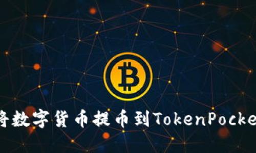 如何将数字货币提币到TokenPocket钱包
