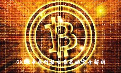 OKEx币币网格交易策略完全解析