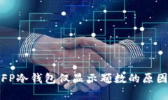 深入剖析：SFP冷钱包仅显示颗数的原因及解决办