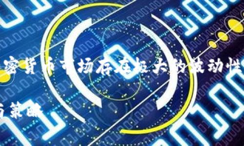 请注意：在投资过程中，加密货币市场存在极大的波动性和风险，请务必谨慎行事。

TP钱包币翻倍投资分析与策略