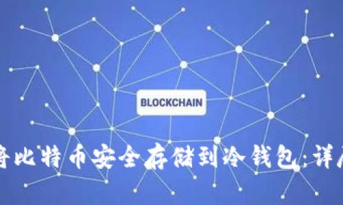 如何将比特币安全存储到冷钱包：详尽指南