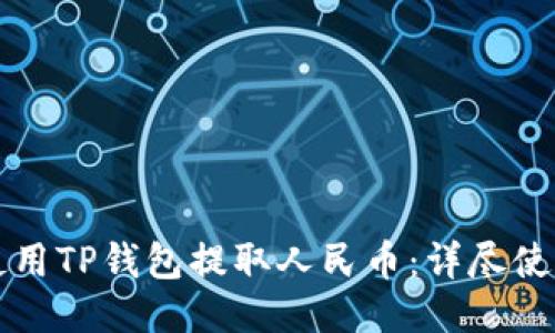 如何使用TP钱包提取人民币：详尽使用指南