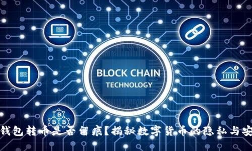 冷钱包转币是否留痕？揭秘数字货币的隐私与安全