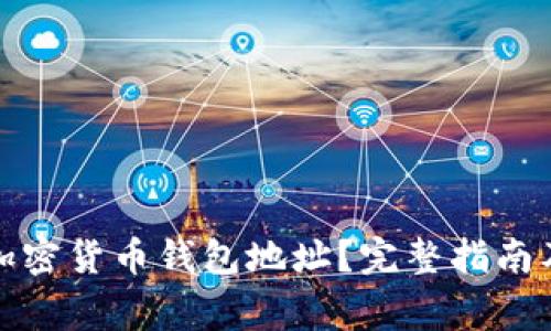 如何有效查询加密货币钱包地址？完整指南及常见问题解答