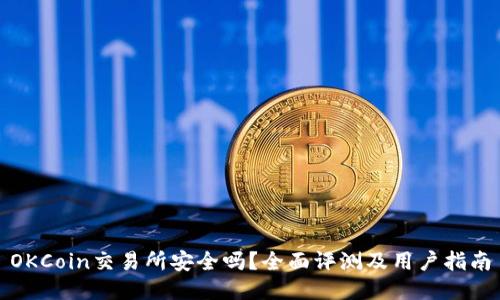 OKCoin交易所安全吗？全面评测及用户指南