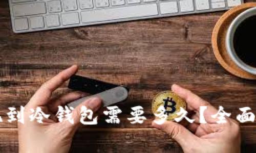 华英会提现到冷钱包需要多久？全面解析与指南