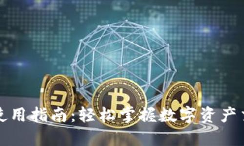 TP钱包货币兑换使用指南：轻松掌握数字资产交易的标志与流程