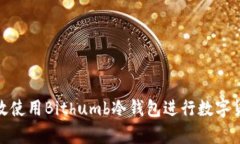 如何有效使用Bithumb冷钱包进行数字货币存储
