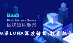 2023年虚拟币LUNA深度解析：投资机会与风险分析