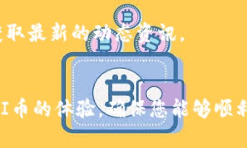 biao tiPI币重新登录教程：简单易懂的步骤指南/biao ti  
PI币, 重新登录, 教程/guanjianci

引言
随着区块链技术的迅猛发展，PI币作为一种创新的数字货币，吸引了大量用户的关注。在使用PI币的过程中，不少用户可能会遇到登录时出现问题的情况。本文将为您提供详细的PI币重新登录教程，帮助您顺利恢复账户访问，确保您能够继续使用这一数字货币平台。

一、PI币是什么？
PI币是一个基于区块链技术的加密数字货币，旨在为普通人提供一个无门槛的挖矿体验。它由斯坦福大学的博士生团队开发，旨在让每个人都能参与到加密货币的生态中。与传统的比特币挖矿相比，PI币通过手机应用进行挖矿，用户只需每天轻点一次应用，便可以获得PI币奖励。这种模式的开放性和简易性，使得PI币受到了广大用户的热捧。

二、为何会需要重新登录PI币？
在使用PI币的过程中，用户可能会因为多种原因需要重新登录。例如，忘记密码、设备更换、长时间未登录或者应用更新等情况均可能导致用户无法正常访问账户。因此，了解如何有效地重新登录变得尤为重要。通过重新登录，用户能够重新获得账户的完整访问权限，继续进行挖矿和交易。

三、PI币的登录步骤

h41. 打开应用/h4
首先，确保您已经下载并安装了PI币应用，并且该应用已更新至最新版本。打开应用后，您会看到欢迎页面，以及几个选项，包括“注册”、“登录”等。点击“登录”按钮，进入登录界面。

h42. 输入账户信息/h4
在登录界面，您需要输入注册时使用的电话号码或邮箱地址，并确保该信息的准确性。接着，输入您的账户密码。如果您忘记了密码，可以选择“忘记密码”选项，按照步骤进行密码重置。

h43. 进行身份验证/h4
为了确保安全，PI币在登录过程中通常会要求您进行身份验证。这一过程可能包括输入验证码，或者通过邮件或短信获取验证码后进行验证。根据提示完成验证后，您将能够成功登录。

h44. 完成登录/h4
在完成身份验证后，您会被引导至PI币的主页面。在这里，您可以查看账户余额、挖矿进度、交易记录等信息。此外，确保定期进行账户安全检查，设置复杂密码和启用双重认证，以保障账户安全。

四、如何解决登录中遇到的问题

h41. 忘记密码/h4
如果您忘记了账户密码，可以通过点击“忘记密码”链接，按照指示步骤重设密码。通常，您需要输入邮箱或手机号码，接收验证码，然后设置一个新的密码。确保新密码具有一定复杂度，以提高账户安全性。

h42. 接收验证码问题/h4
如果您未能收到验证码，请检查您的网络连接，或者确认您输入的手机号码或邮箱地址是否准确。还可以尝试更换手机或邮箱，或查阅垃圾邮件。如果问题依旧，建议联系PI币客服进行处理。

h43. 账号被锁定/h4
若您多次尝试登录失败，账户可能会被暂时锁定。在此情况下，您可以选择等待一段时间后再尝试登录，或通过客服获取解锁方法。

h44. 更新问题/h4
如果您在使用新版本应用时遇到登录问题，尝试卸载并重新安装应用。有时，缓存问题或应用故障会导致无法登录。

h45. 账户安全措施/h4
为避免账户被盗或出现其他安全问题，建议您定期修改密码，并启用双重身份验证。同时，注意不要在不安全的网络环境下登录PI币账户。

五、PI币的挖矿及交易
h41. 如何进行挖矿/h4
PI币挖矿是通过手机应用进行的，您只需每日点击一次“挖矿”按钮，便可轻松赚取PI币。还可以通过邀请新用户注册，获得相应的奖励，增加您的挖矿收益。

h42. 交易功能/h4
使用PI币进行交易时，您可以搜索并关注其他用户，了解他们的交易动态。确保在进行任何交易前，都是通过可靠的渠道和安全的平台进行，以避免交易风险。

六、相关常见问题

h41. PI币的安全性如何？/h4
PI币的安全性主要依赖于区块链技术，通过分布式账本保证交易的可信性和透明度。同时，PI币鼓励用户开启双重身份认证等安全措施，以最大限度地保障账户安全。

h42. 我可以在多台设备上使用PI币吗？/h4
是的，您可以在多台手机或其他设备上安装PI币应用，但请注意，账户在多个设备上的登录可能会受到限制，切记使用相同的账号登录，以避免账号被要求验证。

h43. PI币的挖矿收益如何？/h4
挖矿收益与多种因素有关，包括您的挖矿时间、账号等级、邀请用户的数量等。保持活跃和增加用户网络都会提高您的挖矿收益。

h44. 如果我删除了应用，账户会不会丢失？/h4
如果您删除了应用，但仍然记得登录信息和密码，账户不会丢失。您可以通过重新下载安装应用来恢复访问。

h45. I币真的可以交易吗？/h4
虽然目前PI币仍在试验阶段，正式交易功能尚未完全开放，但通过引导和参与网络，用户可以获得更多的信息和交易机会。保持关注PI币官方的消息发布，以获取最新的动态资讯。

总结
本文详细为您讲解了PI币的重新登录教程，以及在登录过程中可能遇到的问题和解决方案。不论您是新用户还是老用户，了解这些内容都能极大提高您使用PI币的体验，确保您能够顺利挖矿和进行交易。希望通过本文的指导，能够帮助您更好地掌握PI币，享受数字货币带来的乐趣与收益。