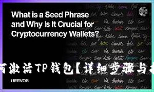 如何激活TP钱包？详细步骤与指南