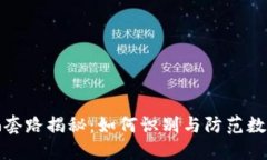 冷钱包诈骗套路揭秘：如何识别与防范数字货币