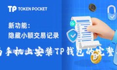 华为手机上安装TP钱包的完整指南