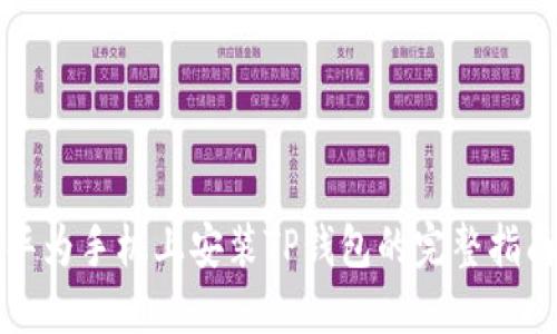 华为手机上安装TP钱包的完整指南