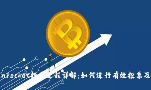 TokenPocket投票过程详解：如何进行有效投票及策略