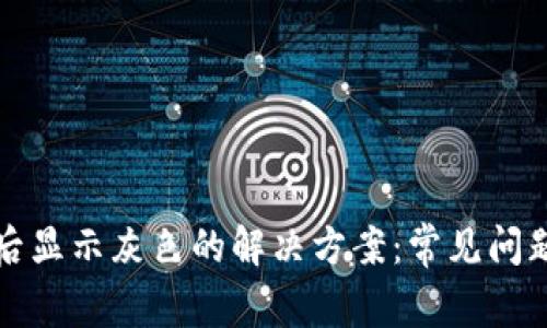 TP钱包连接后显示灰色的解决方案：常见问题及详细解答